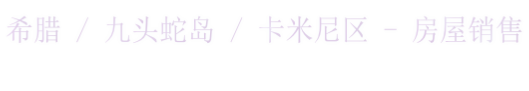 希腊 / 九头蛇岛 / 卡米尼区 - 房屋销售