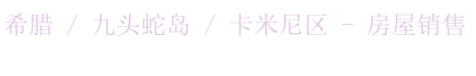 希腊 / 九头蛇岛 / 卡米尼区 - 房屋销售