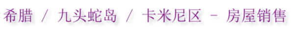 希腊 / 九头蛇岛 / 卡米尼区 - 房屋销售